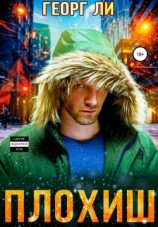 читать Плохиш