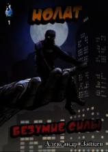 читать Нолат: Безумие Силы