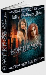 читать Меньше знаешь   крепче спишь