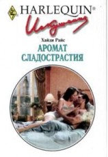 читать Аромат сладострастия