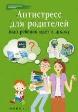 читать Антистресс для родителей. Ваш ребенок идет в школу