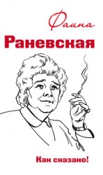 читать Фаина Раневская. Как сказано!
