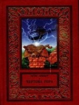 читать Чертова гора