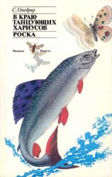 читать В краю танцующих хариусов. Роска