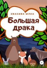 читать Большая драка