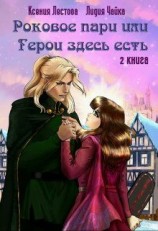 читать Роковое пари или Герои здесь есть