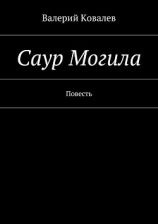 читать Саур Могила