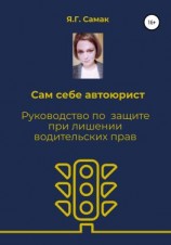 читать Сам себе автоюрист. Руководство по защите при лишении водительских прав