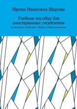 читать Учебное пособие для иностранных студентов. По научному стилю речи. Модуль «Обществознание»