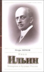 читать Иван Ильин. Монархия и будущее России
