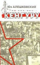 читать Кенгуру