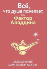 читать Всё, что душа пожелает, или Фактор Аладдина