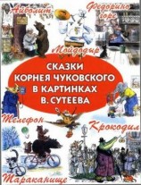 читать Сказки Корнея Чуковского в картинках В. Сутеева