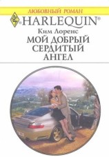 читать Мой добрый сердитый ангел