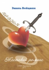 читать Жестокий романс (сборник)