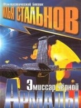 читать Эмиссар Черной Армады