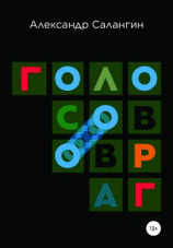 читать Голосов овраг