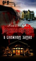 читать Ледяная старуха в Снежном замке