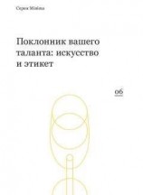 читать Поклонник вашего таланта: искусство и этикет
