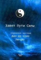 читать Дао Дэ Цзин