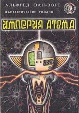 читать Империя атома / Empire of the Atom [= Мутант]