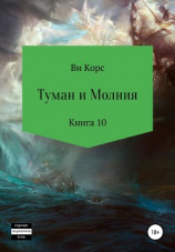 читать Туман и Молния. Книга 10
