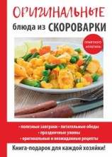 читать Оригинальные блюда из скороварки