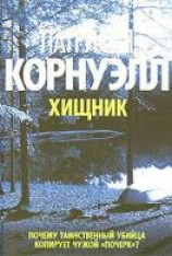 читать Хищник