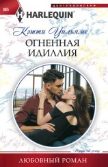 читать Огненная идиллия
