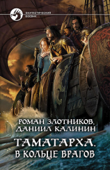 читать Таматарха. В кольце врагов