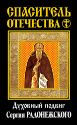 читать Спаситель Отечества. Духовный подвиг Сергия Радонежского (сборник)