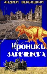читать Хроники Зареченска