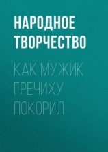 читать Как мужик гречиху покорил