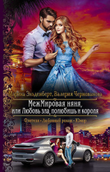 читать МежМировая няня, или Любовь зла, полюбишь и короля