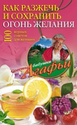 читать Как разжечь и сохранить огонь желания