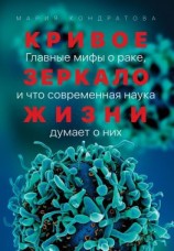 читать Кривое зеркало жизни