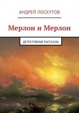 читать Мерлон и Мерлон. Детективные рассказы