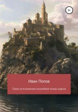 читать Тайна исчезновения волшебной птицы короля