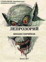 читать Лепрозорий