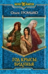 читать Год Крысы. Видунья