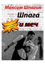 читать Шпага и меч