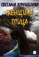 читать Женщина-птица