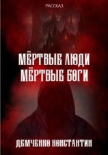 читать Мёртвые люди, мёртвые боги