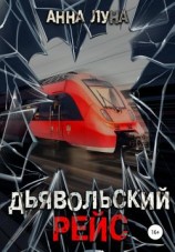 читать Дьявольский рейс