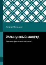 читать Жемчужный монстр