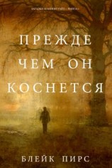читать Прежде чем он коснётся