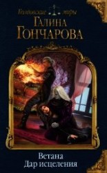 читать Ветана. Дар исцеления