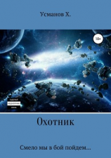 читать Охотник. Смело мы в бой пойдем