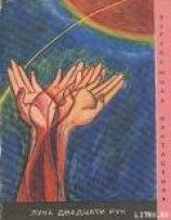 читать Луна двадцати рук (сборник)