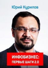 читать Инфобизнес. Первые шаги 2.0